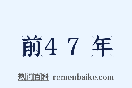 前47年是什么意思的图片